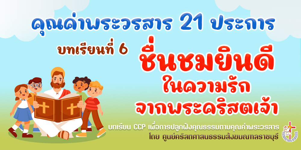 คุณค่าพระวรสารฯ บทเรียนที่ 6 ชื่นชมยินดีในความรักจากพระคริสตเจ้า