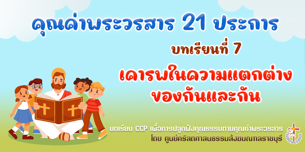 คุณค่าพระวรสารฯ บทเรียนที่ 7 เคารพในความแตกต่างของกันและกัน