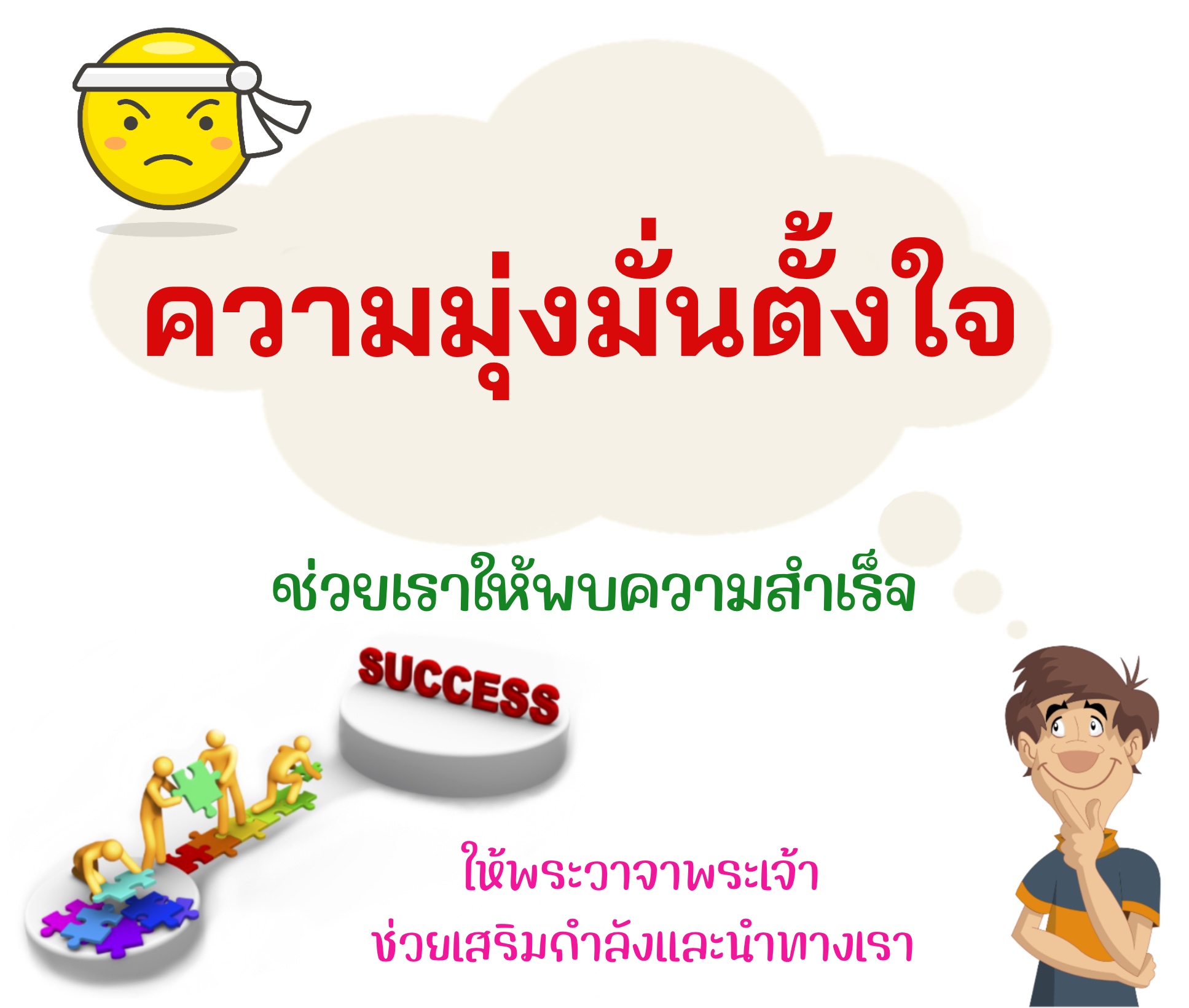 ความมุ่งมั่นตั้งใจ 