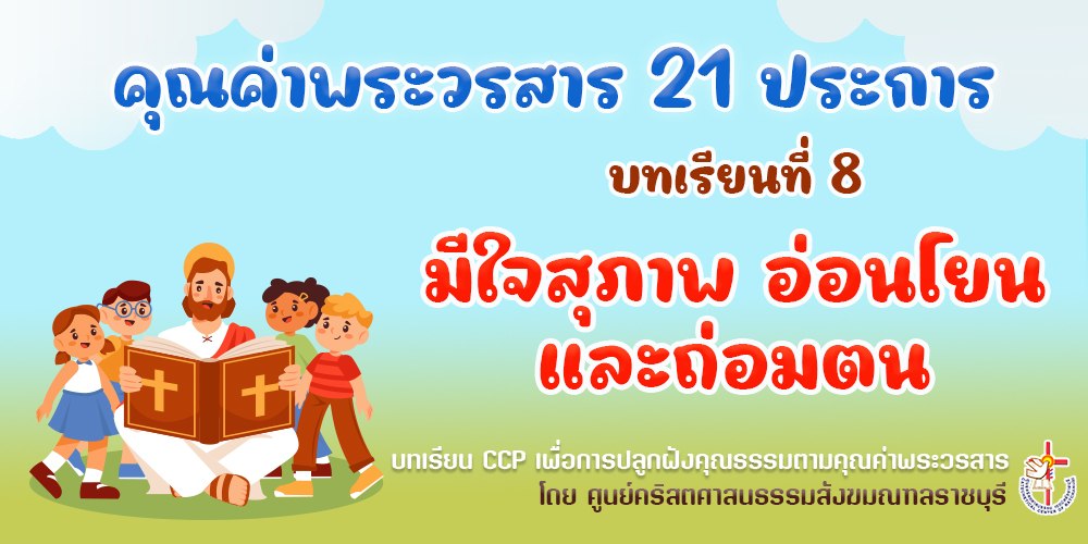คุณค่าพระวรสารฯ บทเรียนที่ 8 มีใจสุภาพ อ่อนโยนและถ่อมตน
