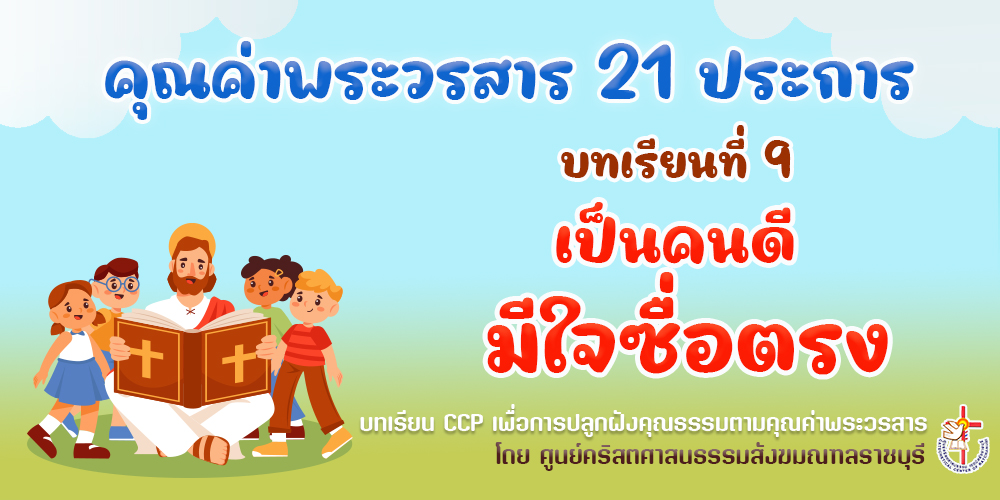 คุณค่าพระวรสารฯ บทเรียนที่ 9 เป็นคนดีมีใจซื่อตรง