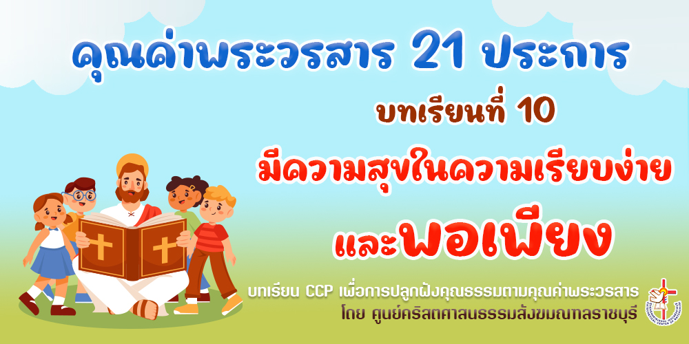 คุณค่าพระวรสารฯ บทเรียนที่ 10 มีความสุขในความเรียบง่ายและพอเพียง