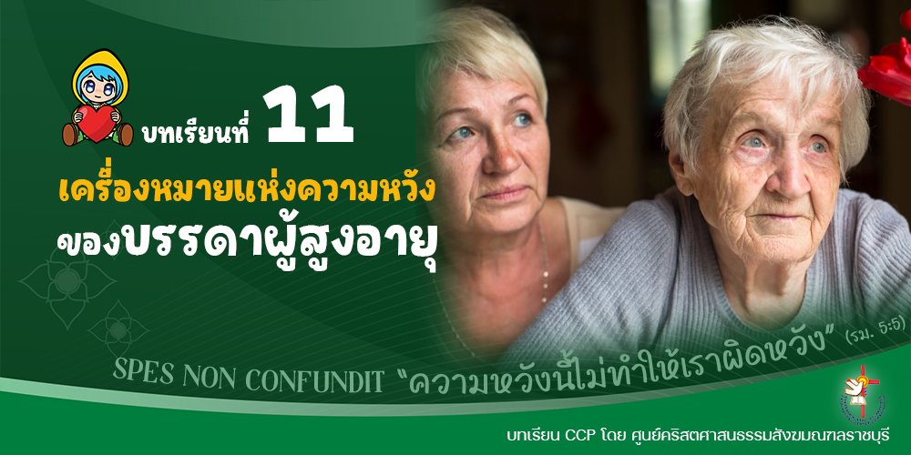 บทเรียนที่ 11 เครื่องหมายแห่งความหวังของบรรดาผู้สูงอายุ