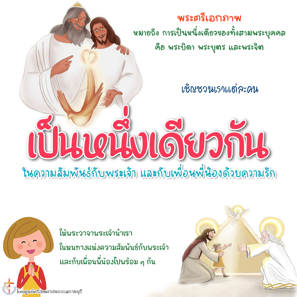 เป็นหนึ่งเดียวกัน