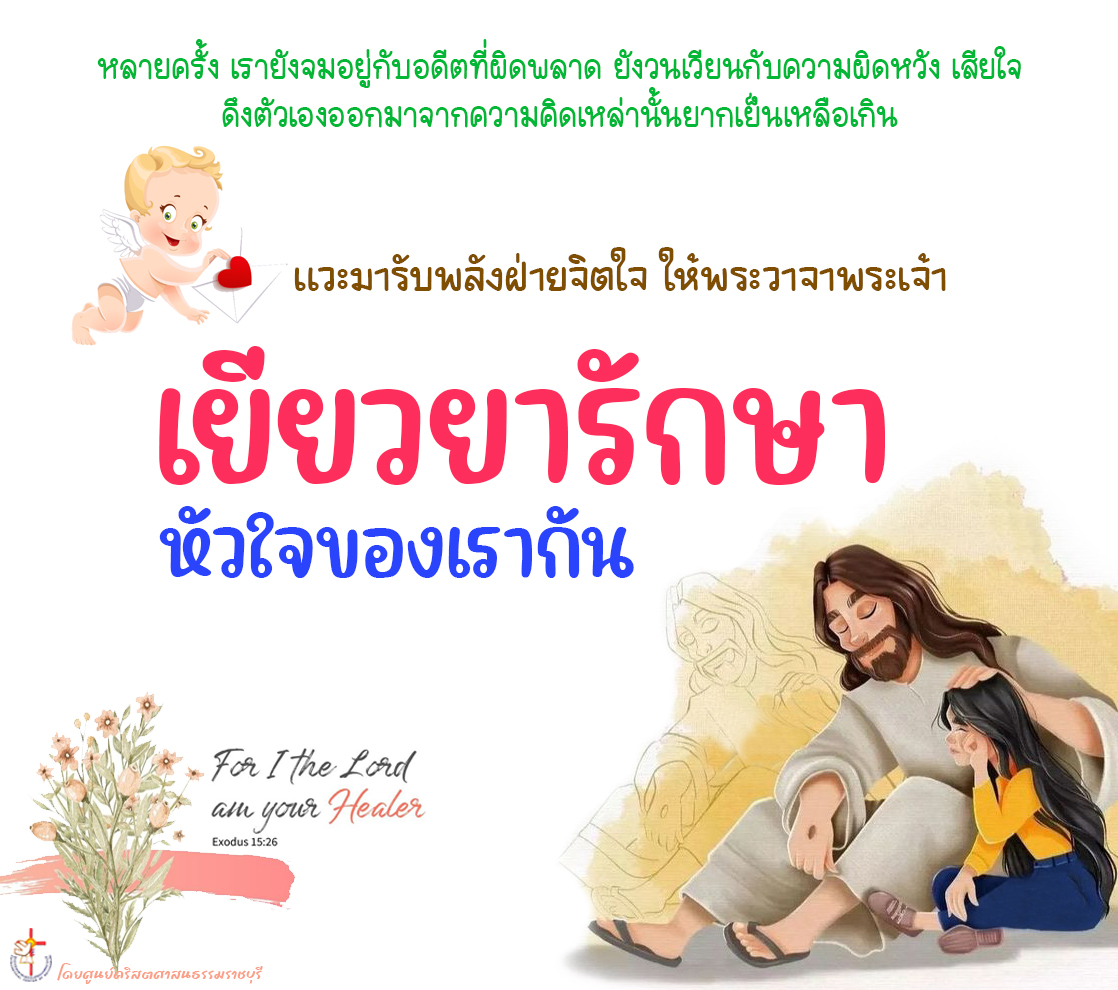 เยียวยารักษา