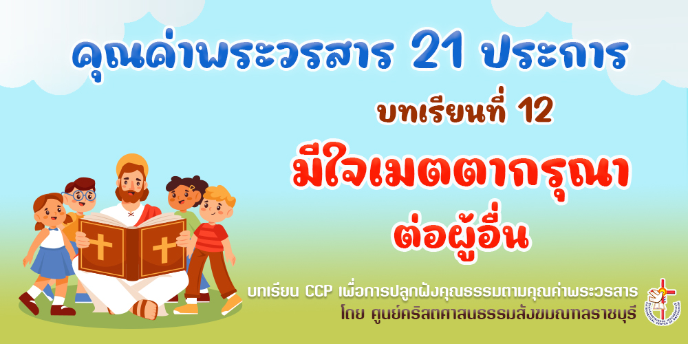 คุณค่าพระวรสารฯ บทเรียนที่ 12 มีใจเมตตากรุณาต่อผู้อื่น