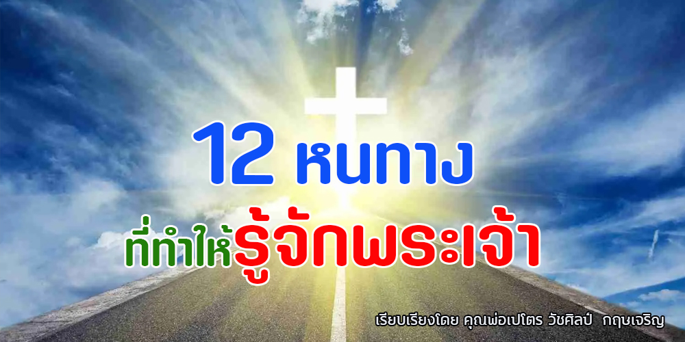12 หนทางที่ทำให้รู้จักพระเจ้า