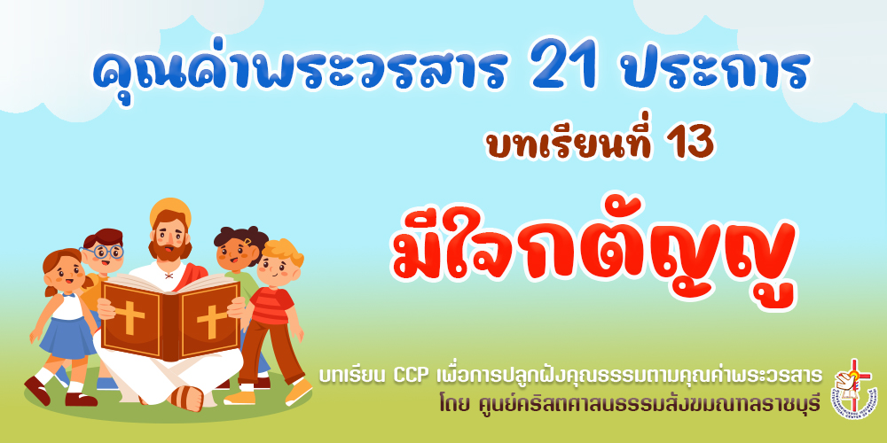 คุณค่าพระวรสารฯ บทเรียนที่ 13 มีใจกตัญญู