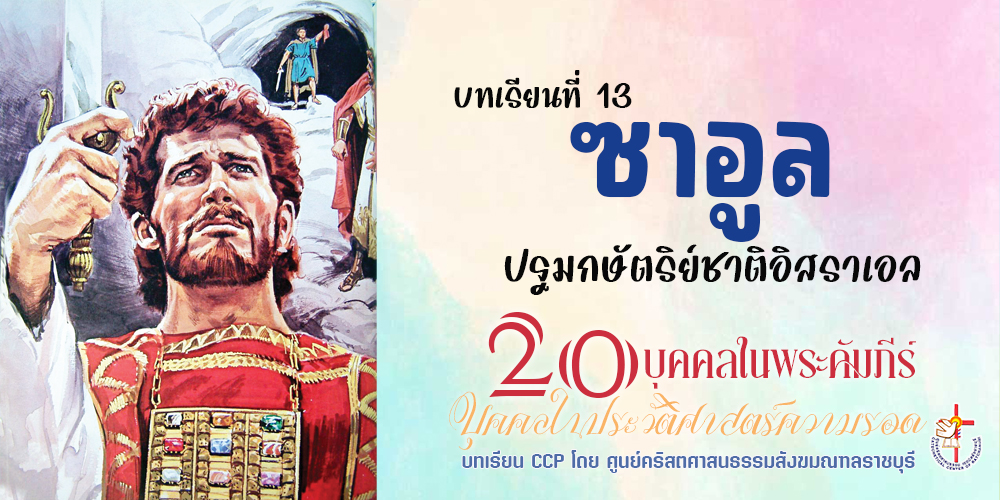 ซาอูล: ปฐมกษัตริย์ชาติอิสราเอล