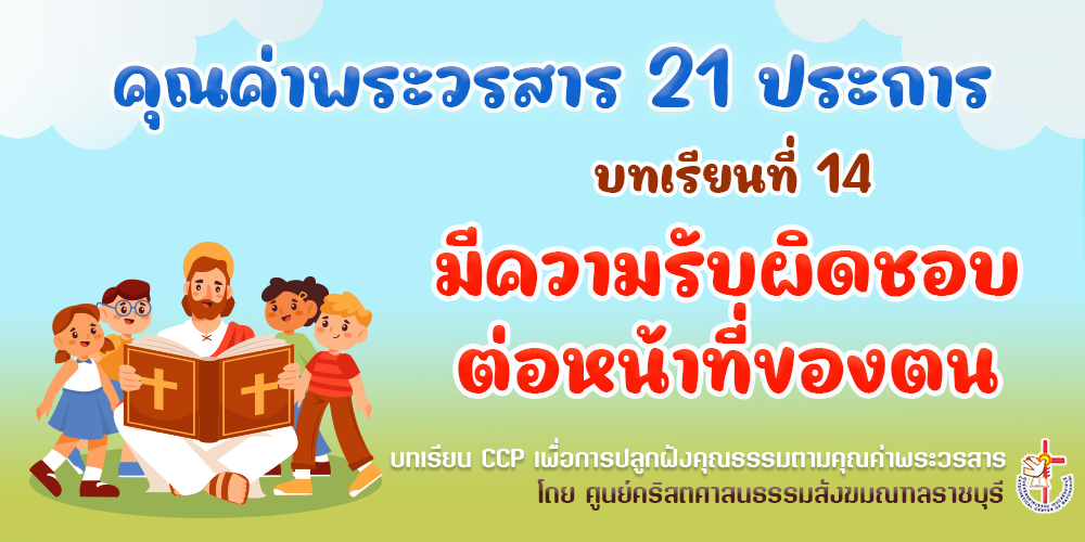 คุณค่าพระวรสารฯ บทเรียนที่ 14 มีความรับผิดชอบต่อหน้าที่ของตน