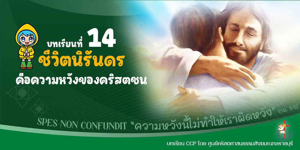 บทเรียนที่ 14 ชีวิตนิรันดรคือความหวังของคริสตชน