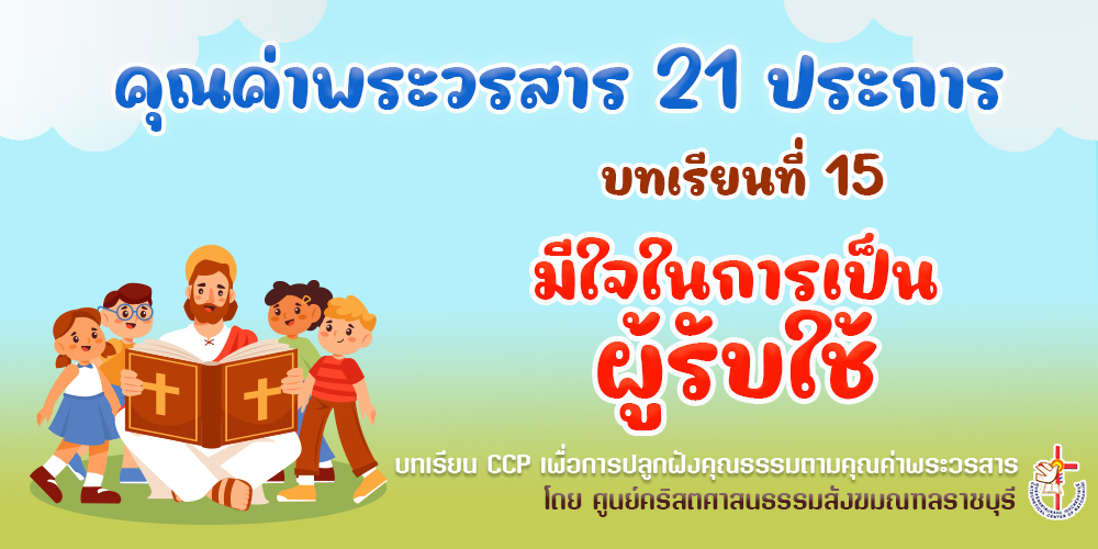 คุณค่าพระวรสารฯ บทเรียนที่ 15 มีใจในการเป็นผู้รับใช้