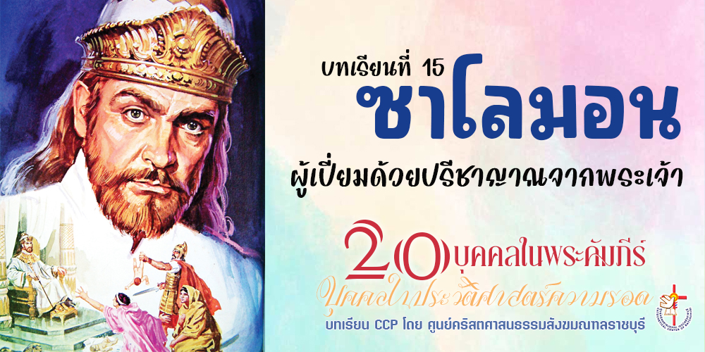 ซาโลมอน: ผู้เปี่ยมด้วยปรีชาญาณจากพระเจ้า