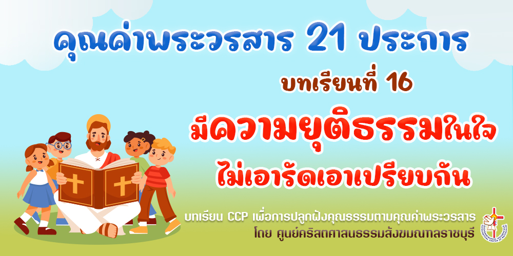 คุณค่าพระวรสารฯ บทเรียนที่ 16 มีความยุติธรรมในใจไม่เอารัดเอาเปรียบกัน