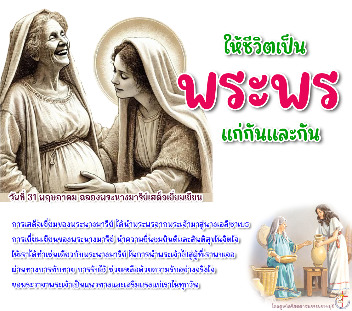 ให้ชีวิตเป็นพระพรแก่กันและกัน
