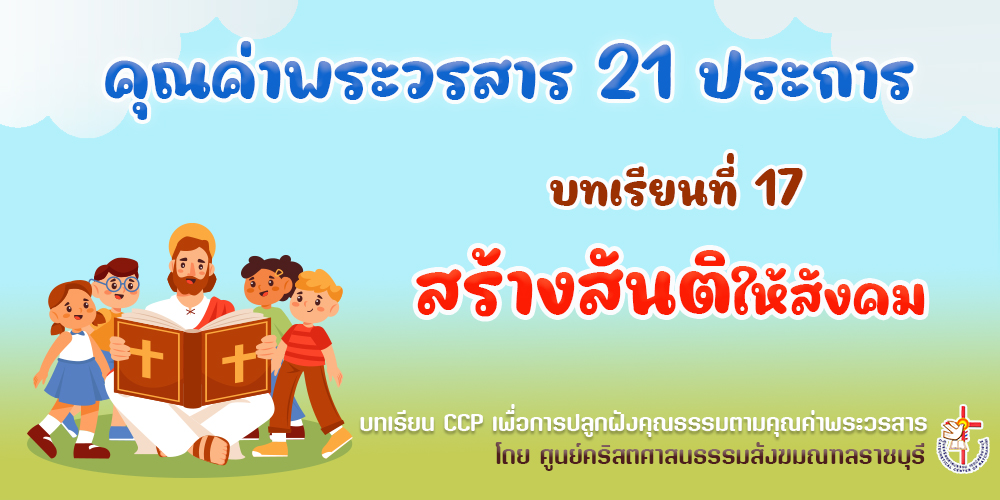 คุณค่าพระวรสารฯ บทเรียนที่ 17 สร้างสันติให้สังคม