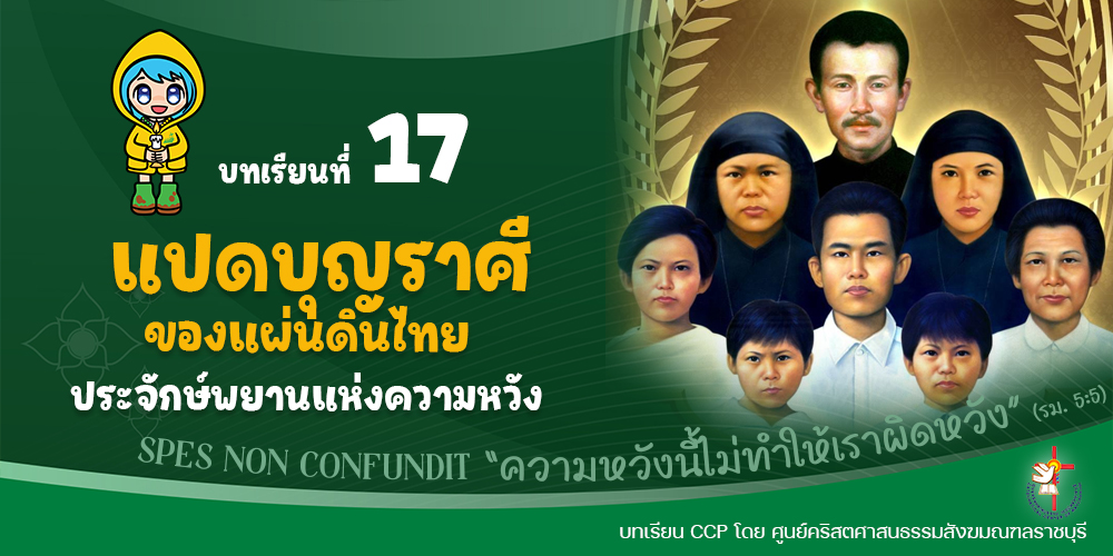 บทเรียนที่ 17 แปดบุญราศีของแผ่นดินไทยประจักษ์พยานแห่งความหวัง