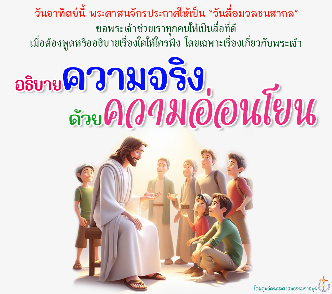 อธิบายความจริง ด้วยความอ่อนโยน