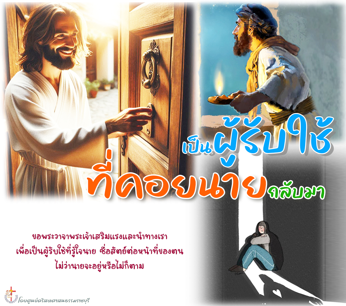 เป็นผู้รับใช้ที่คอยนายกลับมา