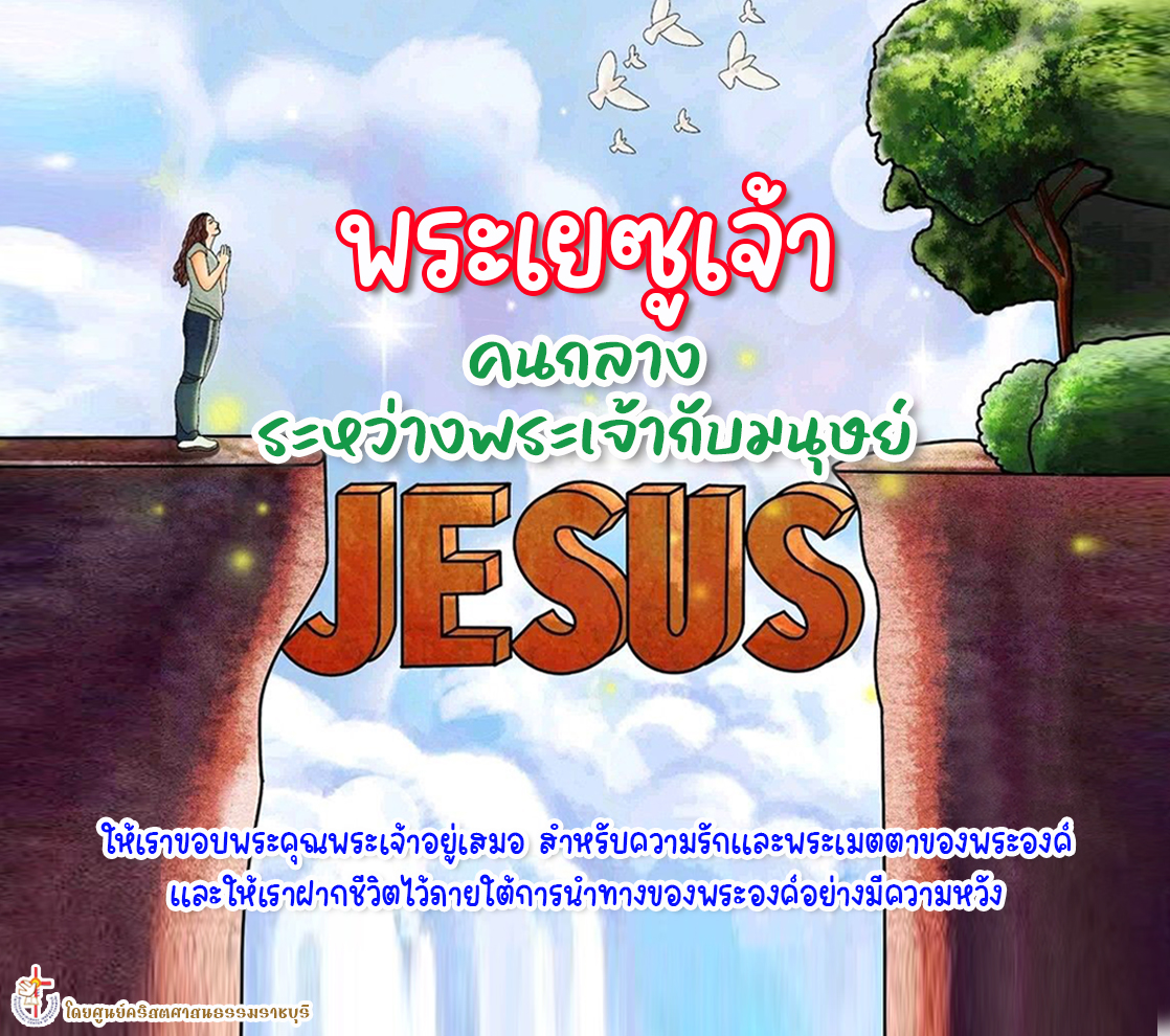 พระเยซูเจ้า คนกลางระหว่างพระเจ้ากับมนุษย์
