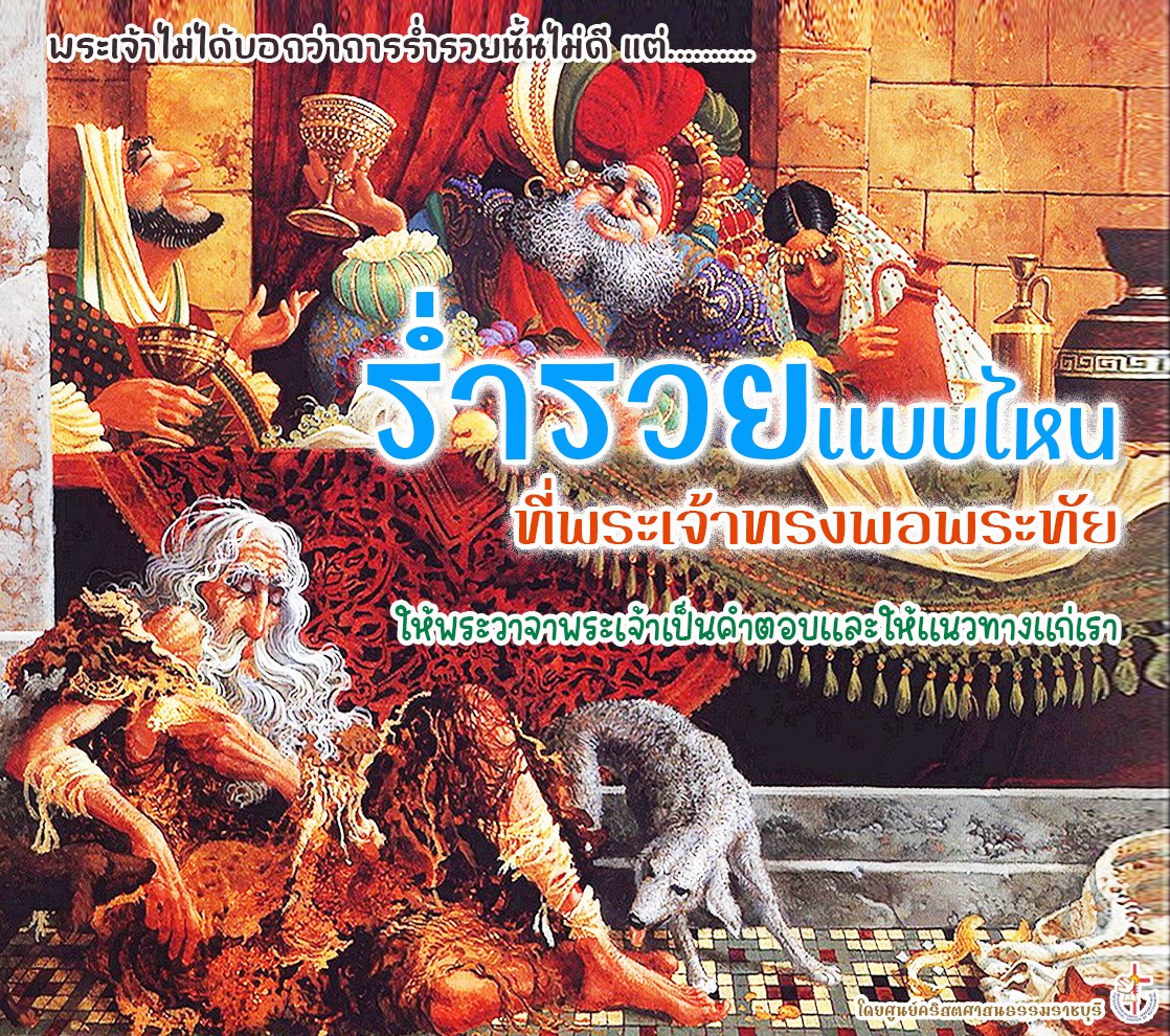 ร่ำรวยแบบไหนที่พระเจ้าทรงพอพระทัย