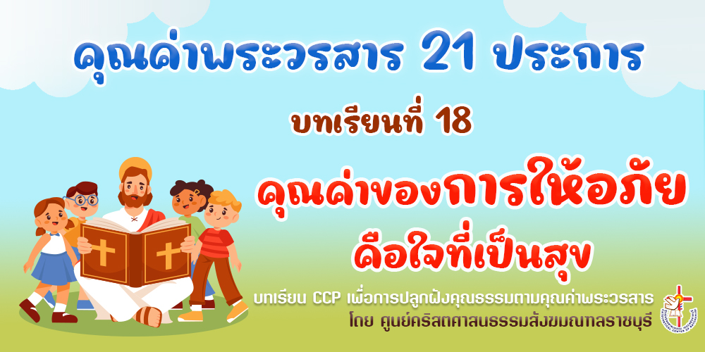 คุณค่าพระวรสารฯ บทเรียนที่ 18 คุณค่าของการให้อภัยคือใจที่เป็นสุข