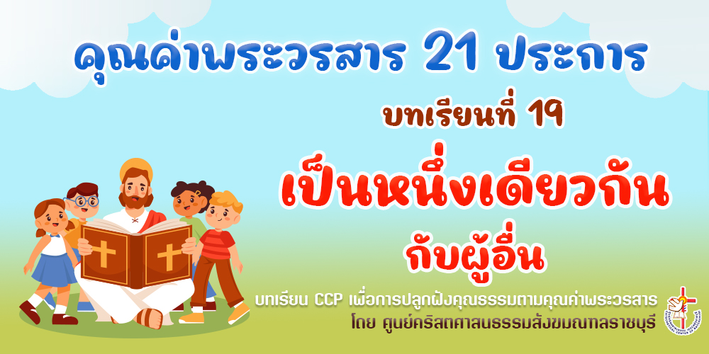 คุณค่าพระวรสารฯ บทเรียนที่ 19 เป็นหนึ่งเดียวกันกับผู้อื่น