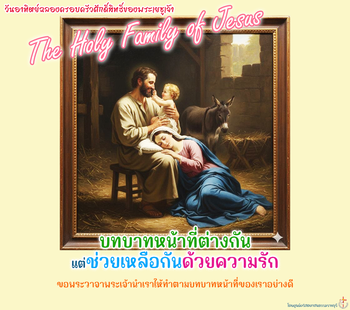 บทบาทหน้าที่ต่างกันแต่ช่วยเหลือกันด้วยความรัก