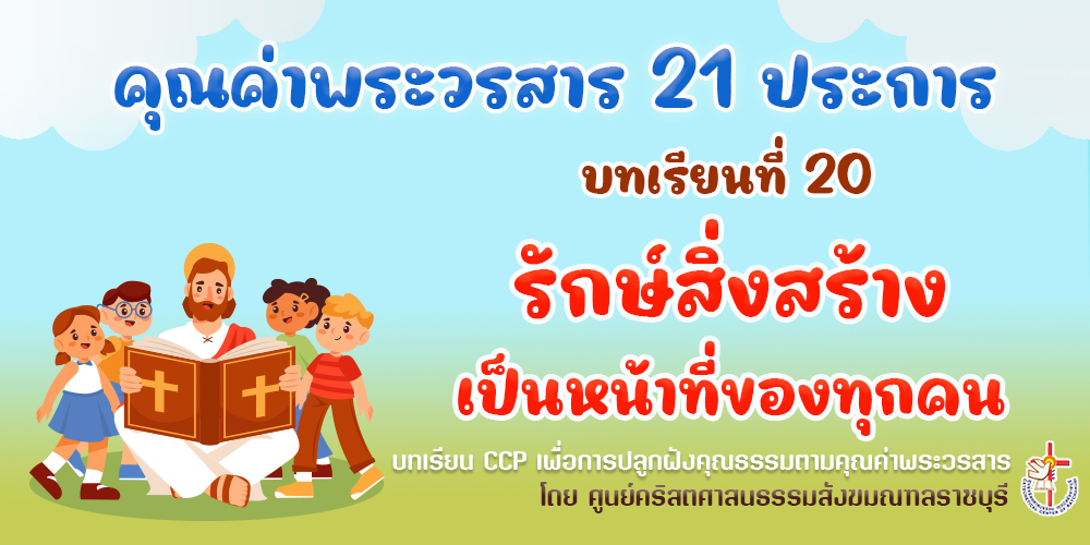 คุณค่าพระวรสารฯ บทเรียนที่ 20 รักษ์สิ่งสร้างเป็นหน้าที่ของทุกคน