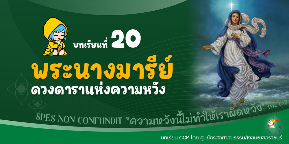 บทเรียนที่ 20 พระนางมารีย์ ดวงดาราแห่งความหวัง