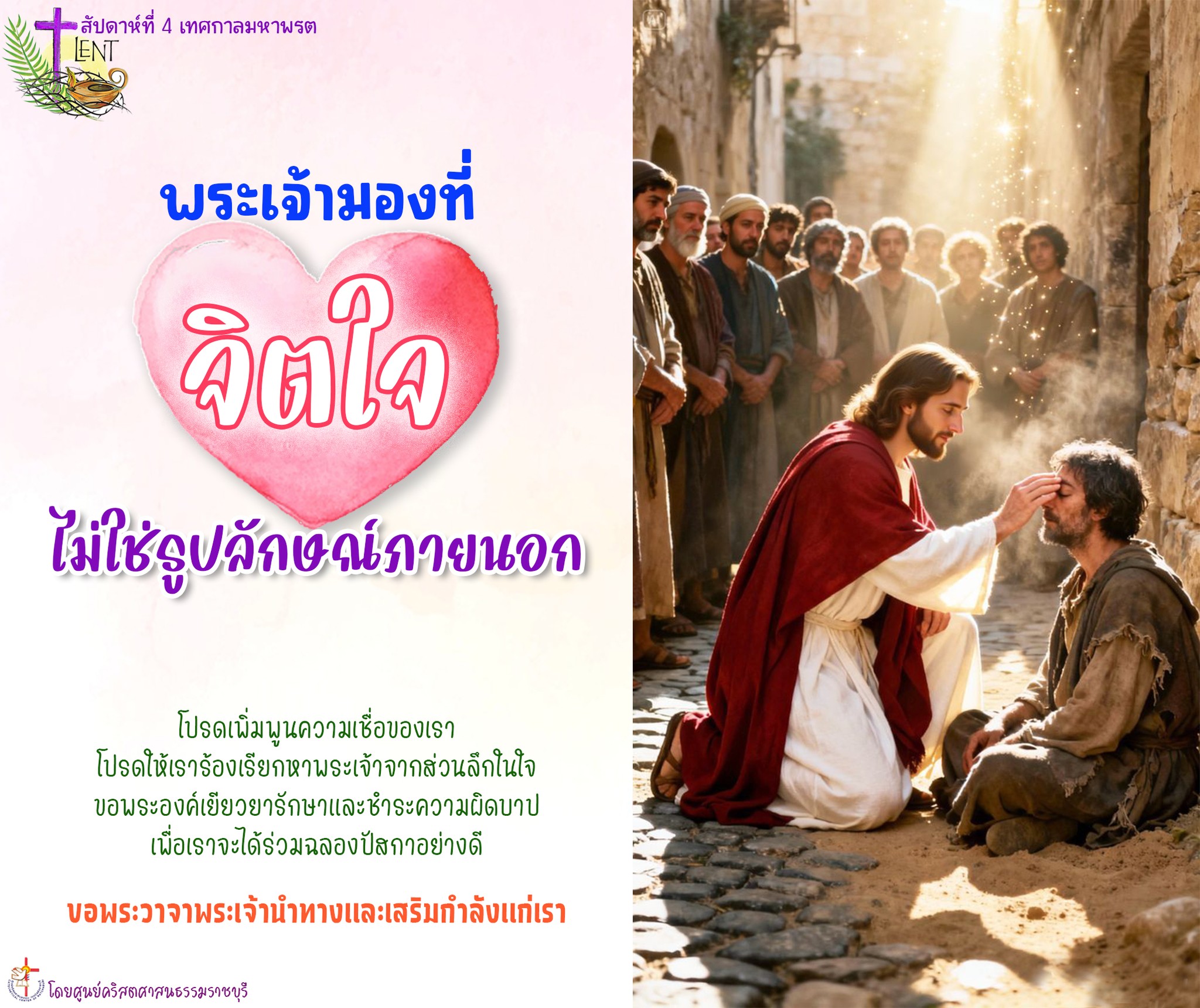 พระเจ้าทรงมองที่จิตใจของเรา ไม่ใช่ที่รูปลักษณ์ภายนอก