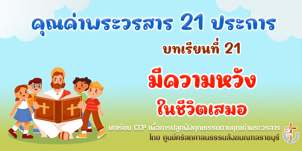 คุณค่าพระวรสารฯ บทเรียนที่ 21 มีความหวังในชีวิตเสมอ