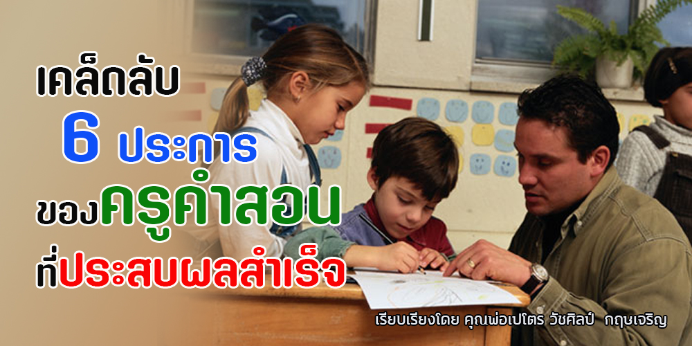 เคล็ดลับ 6 ประการของครูคำสอนที่ประสบผลสำเร็จ