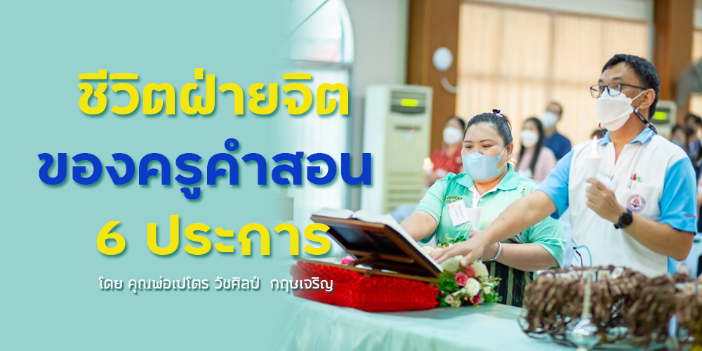 ชีวิตฝ่ายจิตของครูคำสอน 6 ประการ “ครูคำสอนจะต้องมีชีวิตจิตที่ลึกซึ้ง”