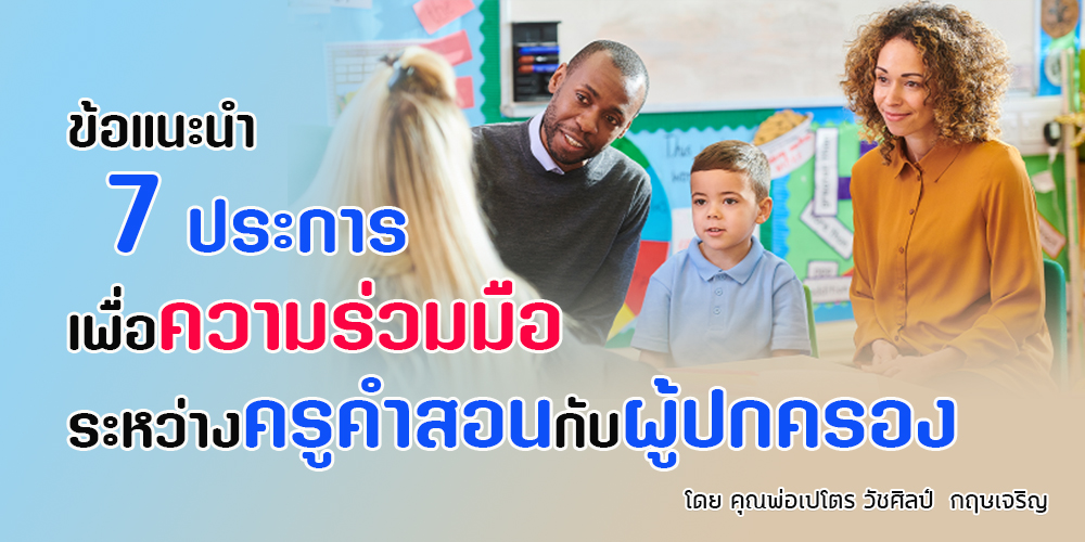 ข้อแนะนำ 7 ประการเพื่อความร่วมมือระหว่างครูคำสอนกับผู้ปกครอง