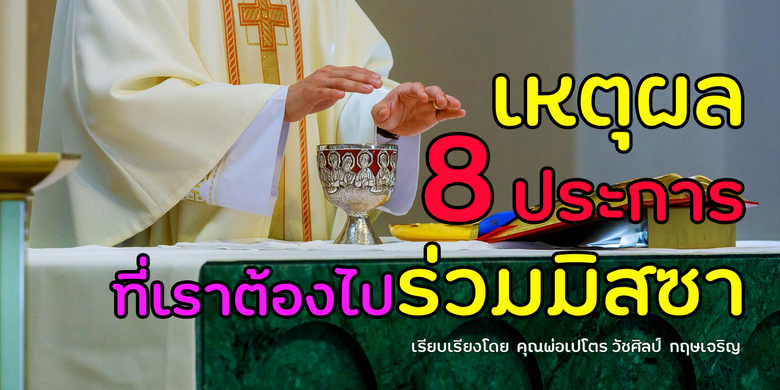 เหตุผล 8 ประการที่เราต้องไปร่วมมิสซา