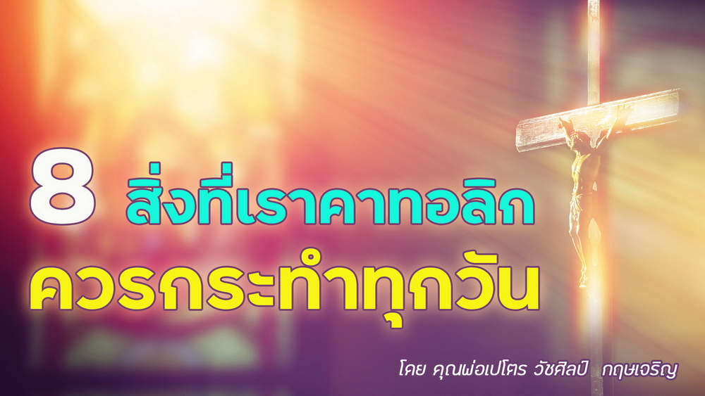 8 สิ่งที่เราคาทอลิกควรกระทำทุกวัน