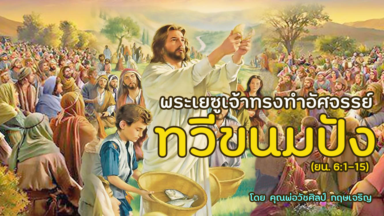 พระเยซูเจ้าทรงทำอัศจรรย์ทวีขนมปัง (ยอห์น 6:1-15) 