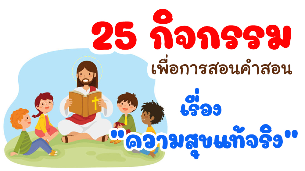 25 กิจกรรมเพื่อการสอนคำสอนเรื่องความสุขแท้จริง 