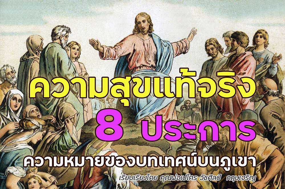 ความสุขแท้จริง 8 ประการ  ความหมายของบทเทศน์บนภูเขา