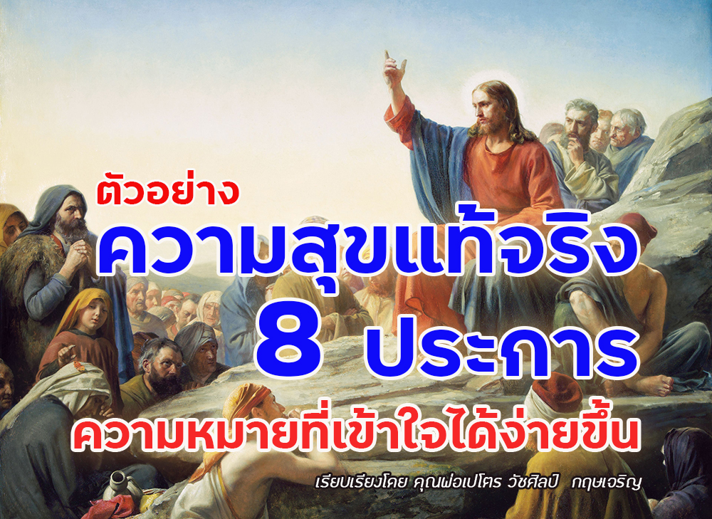 ตัวอย่างของความสุขแท้จริง 8 ประการ  ความหมายที่เข้าใจได้ง่ายขึ้น