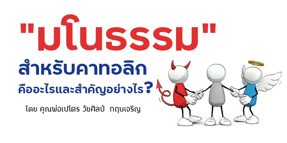 “มโนธรรม” สำหรับคาทอลิกคืออะไรและสำคัญอย่างไร