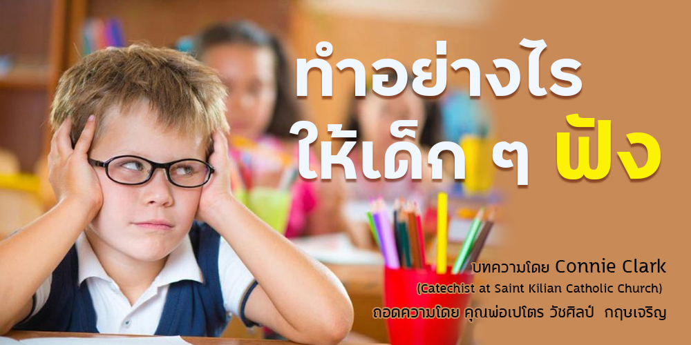 ทำอย่างไรให้เด็ก ๆ ฟัง (Help Your Students Listen)