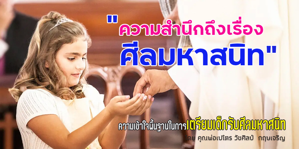 ความสำนึกถึงเรื่องศีลมหาสนิท