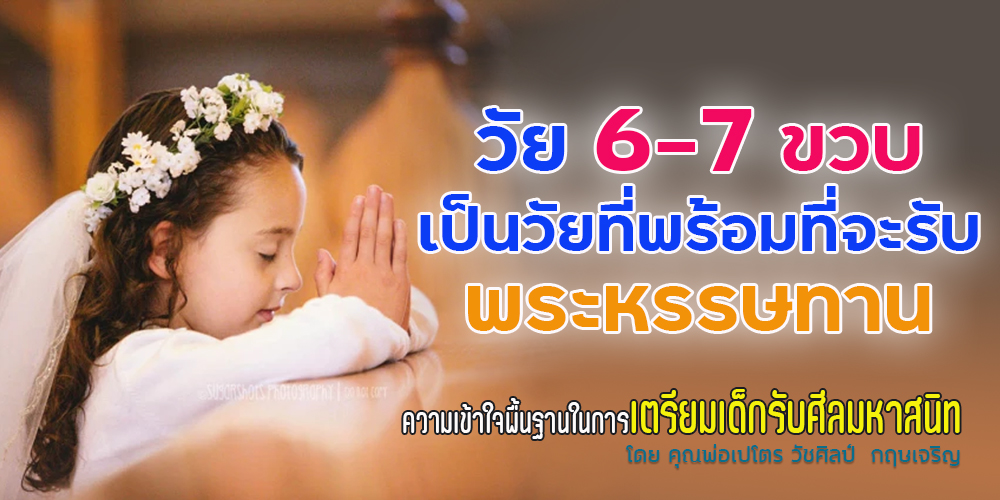 วัย 6 - 7 ขวบ เป็นวัยที่พร้อมที่จะรับพระหรรษทาน