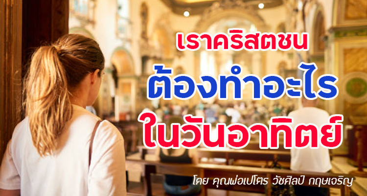 เราคริสตชนต้องทำอะไรในวันอาทิตย์ ?