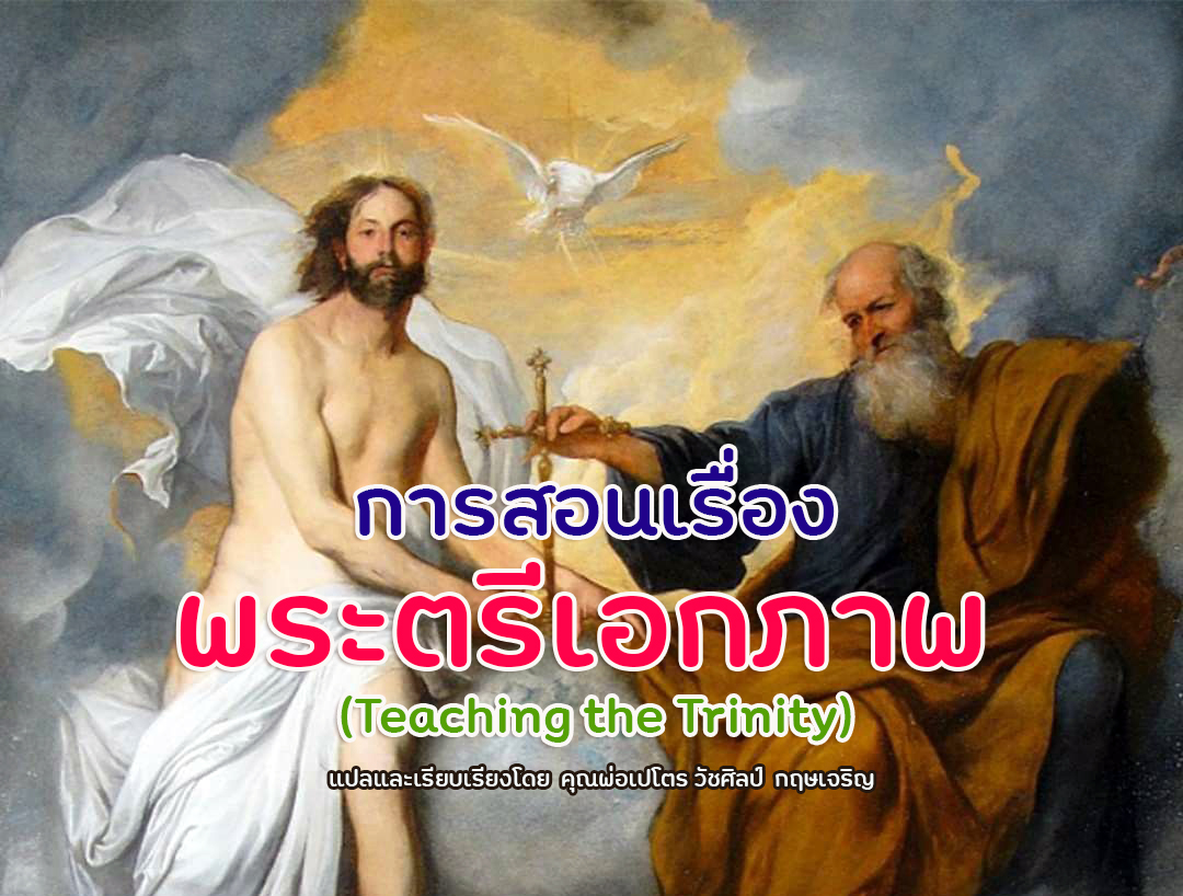 การสอนเรื่องพระตรีเอกภาพ  (Teaching the Trinity)