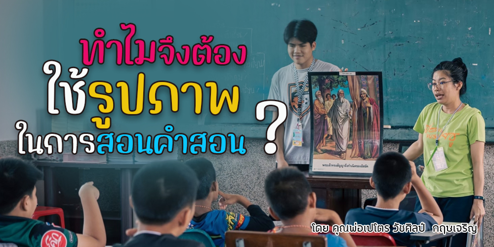 1. ทำไมจึงต้องใช้รูปภาพ ?