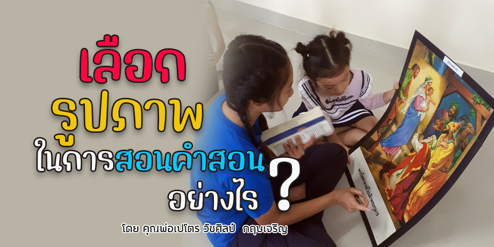 มีหลักในการเลือกภาพสอนคำสอนอย่างไร ?