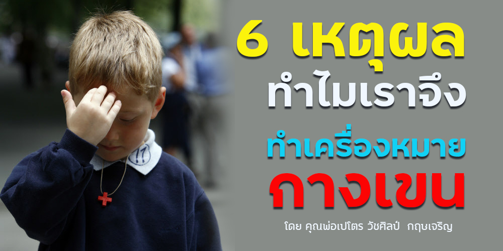 6 เหตุผลทำไมเราจึงทำเครื่องหมายกางเขน